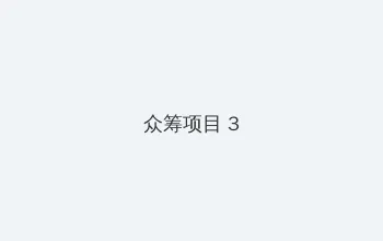 开车视频晚上污痛痛 视频 众筹项目 - 社区纪录片